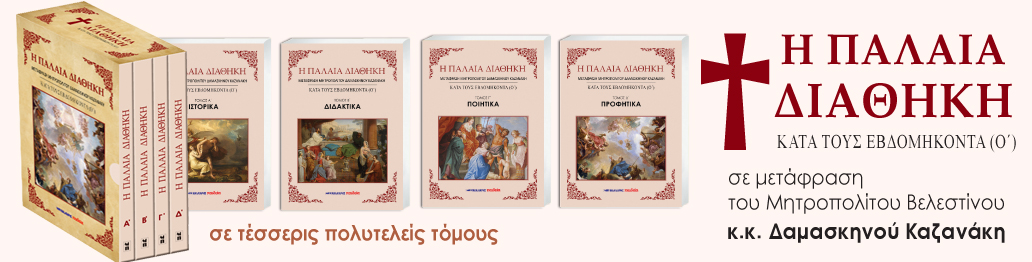 ΠΑΛΑΙΑ ΔΙΑΘΗΚΗ